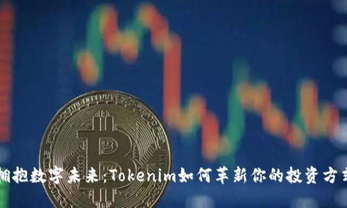 拥抱数字未来:Tokenim如何革新你的投资方式