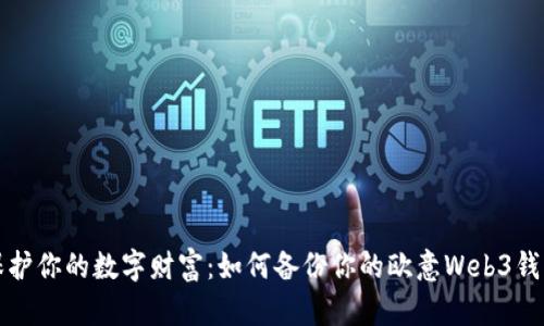 保护你的数字财富：如何备份你的欧意Web3钱包