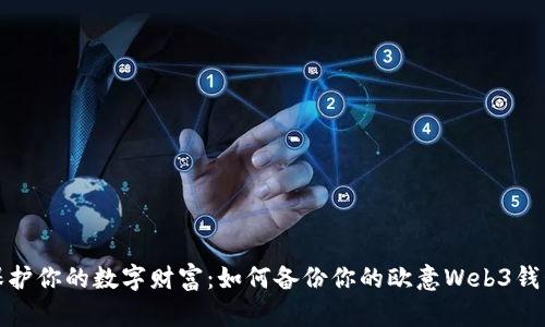 保护你的数字财富：如何备份你的欧意Web3钱包