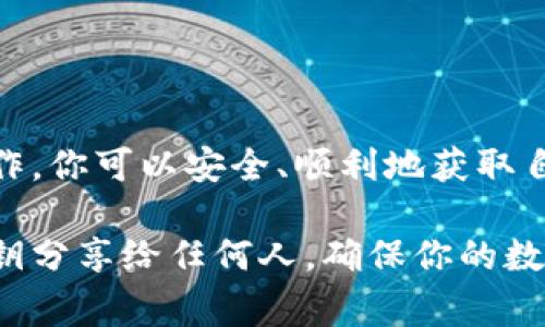 恢复钱包的过程是非常重要的，特别是当你失去访问权限时。以下是关于如何使用私钥在 imToken 中恢复钱包的详细步骤。

准备工作：获取私钥
在开始之前，你需要确保你有钱包的私钥。这通常是一个由字母和数字组成的长字符串，或者是助记词。如果你使用的是助记词，你可以通过将其转化为私钥来恢复钱包。确保在安全的环境中获取和使用私钥，以避免被他人窃取。

打开 imToken 应用
首先，在你的手机上找到并打开 imToken 应用。如果你还没有安装应用，可以前往应用商店下载并安装最新版本的 imToken。

开始恢复钱包
1. **进入“我”页面**：打开 imToken 后，点击右下角的“我”图标。
2. **选择“钱包管理”**：在“我”页面中，你会看到“钱包管理”的选项，点击进入。
3. **点击“导入钱包”**：在钱包管理界面，选择“导入钱包”选项。

输入私钥
1. **选择私钥导入方式**：在“导入钱包”界面，你会看到多种导入选项。选择“私钥导入”。
2. **粘贴私钥**：在出现的文本框中，粘贴你之前准备好的私钥。请务必确保私钥的准确性，宁可多检查几遍，以避免输入错误。
3. **设置密码**：输入一个安全性高的密码，这个密码将用于后续访问钱包。

确认导入
完成上述步骤后，点击“确认”按钮。系统会对输入的私钥进行验证。如果一切正常，你的钱包将会被成功恢复。

检查资产状态
恢复完成后，进入钱包首页，你应该能够看到你的数字资产列表。建议花一些时间检查每一项资产，确保一切正常。

安全注意事项
使用私钥恢复钱包的过程涉及到极大的安全风险，因此遵循下面的安全提示至关重要：
ul
    li**确保安全环境**：在安全、私密的环境中进行钱包恢复，避免被他人偷窥。/li
    li**不要泄漏私钥**：绝对不可以将私钥分享给任何人，任何要求你提供私钥的请求都是恶意的。/li
    li**定期备份**：对私钥进行多次、不同地方的备份，以防丢失。/li
/ul

总结
恢复 imToken 钱包的过程并不复杂，但涉及到私钥的安全性和保密性非常关键。按照上述步骤操作，你可以安全、顺利地获取自己数字资产的访问权限。希望本指南能帮助你顺利恢复钱包！

以上就是关于如何使用私钥恢复 imToken 钱包的详细步骤。在操作过程中，请特别注意不要将私钥分享给任何人，确保你的数字资产安全。
