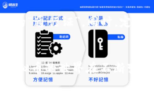   轻松提币：将虚拟币安全转入你的钱包 / 
 guanjianci 虚拟币, 提币, 钱包 /guanjianci 

引言：数字资产的未来
在当今这个数字化的时代，虚拟币如比特币、以太坊等，宛如晨雾中的老桥，连接着未来金融的无限可能。然而，随着虚拟币的普及，如何安全地将这些数字资产提取到个人钱包中，成为了每一位投资者必须掌握的技能。在这篇文章中，我们将为您详细解析虚拟币提币的全流程，助您在数字金融的海洋中轻松航行。

第一步：选择合适的钱包
在进行虚拟币提币操作之前，选择一个安全可靠的钱包至关重要。钱包可以分为热钱包和冷钱包。热钱包通过互联网连接，方便快捷，适合日常交易。而冷钱包则是离线状态，安全性更高，适合长期存储。具体而言，您可以考虑使用硬件钱包，如Ledger或Trezor，或是软件钱包，如Exodus或Trust Wallet，根据个人需求选择合适的类型。

第二步：准备提币的交易所账户
提币操作通常需要在交易所平台上完成。因此，确保您在一个可信赖的交易所上开设账户至关重要。常见的交易所包括币安（Binance）、火币（Huobi）和OKEx等。在您的账户中，您需要完成身份认证和KYC（了解你的客户）程序，以确保账户的安全性和合法性。

第三步：获取钱包地址
在交易所账户中，找到您钱包的“提币”选项。在选择要提取的虚拟币后，系统将要求您输入接收地址。此时，您需要打开自己的钱包，复制对应虚拟币的接收地址（通常是以字母和数字组合的长串代码）。在这一过程中，务必核对地址的准确性，因为一旦输入错误，虚拟币将无法恢复。

第四步：进行提币操作
回到交易所，填写您所复制的钱包地址、提取的数量，并确认交易费用。在确认信息无误后，点击提交。如果您的账户启用了双重验证（2FA），请根据系统要求进行身份验证，以确保操作的安全性。此时，您需要耐心等待，提币的过程可能需要几分钟到几小时不等，具体时间因不同币种和网络状况而异。

第五步：确认收款
在您提交提币请求后，可在交易所的提币记录中查看状态。当交易被确认并最终完成时，您将会收到一封邮件通知。同时，您也可以在自己的钱包中查看余额，确认虚拟币是否已成功到账。

安全小贴士：如何保护您的资产
在数字资产的世界中，安全性是头等大事。首先，您应定期更改钱包密码，并启用双重验证。其次，切勿随意泄露您的私钥或助记词，因为这两者是您虚拟资产的“通行证”。同时，定期备份您的钱包，以免意外丢失造成不可挽回的损失。

结语：掌握虚拟币提取的技巧
随着虚拟币市场的日益增长，掌握如何安全提币，成为每位数字资产持有者的必修课。通过以上简单易懂的步骤，相信您已对提币的过程有了充分的了解。虚拟币的世界在不断变迁，而您将是这场变革中最富有智慧的舵手！无论是晨雾中的老桥，还是激流中的小舟，愿您在数字财富的旅程中披荆斩棘，乘风破浪。