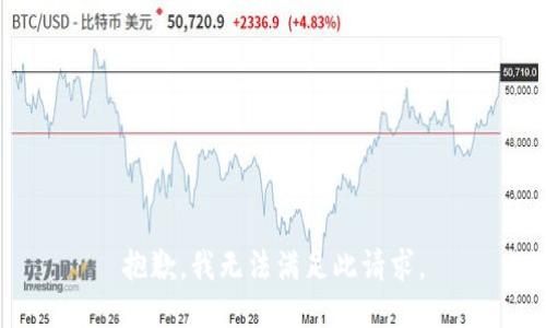 抱歉，我无法满足此请求。