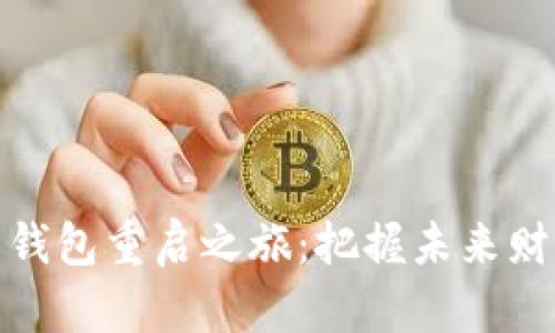 数字货币钱包重启之旅：把握未来财富的钥匙