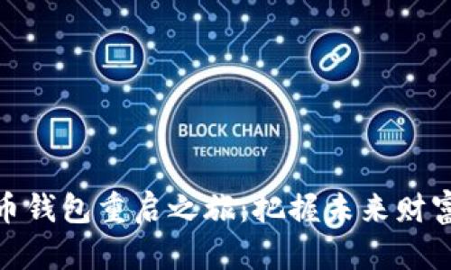 数字货币钱包重启之旅：把握未来财富的钥匙