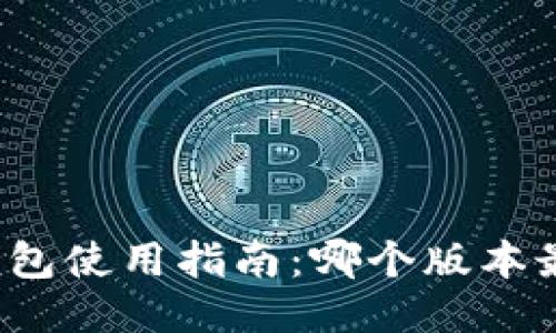 小狐狸钱包使用指南：哪个版本最适合你？
