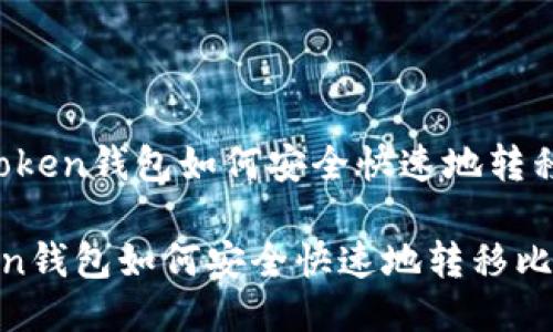 # imToken钱包如何安全快速地转移比特币

imToken钱包如何安全快速地转移比特币
