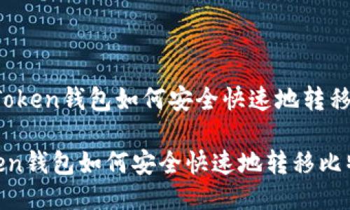 # imToken钱包如何安全快速地转移比特币

imToken钱包如何安全快速地转移比特币