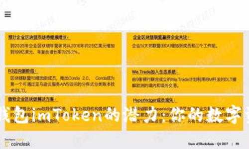 解锁以太坊钱包imToken的潜力:你的数字资产管理助手