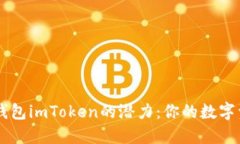 解锁以太坊钱包imToken的潜