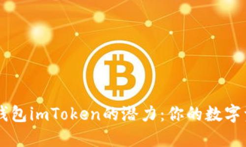 解锁以太坊钱包imToken的潜力:你的数字资产管理助手
