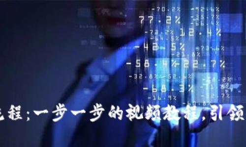 掌握区块链钱包操作流程：一步一步的视频教程，引领你进入数字资产新世界