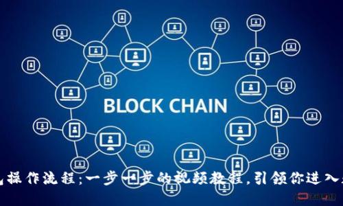 掌握区块链钱包操作流程：一步一步的视频教程，引领你进入数字资产新世界