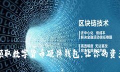 如何安全领取数字货币硬