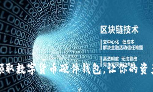 如何安全领取数字货币硬件钱包，让你的资产更有保障