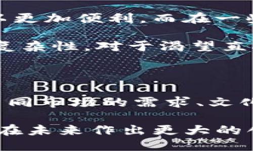 imToken钱包国际版与国内版的深度对比

在数字货币的风潮中，imToken钱包凭借其用户友好的界面和强大的功能而受到广泛关注。作为一款数字资产管理工具，imToken不仅在国内有着良好的口碑，国际版也逐渐在全球市场上崭露头角。然而，国际版和国内版之间存在着许多值得探讨的区别。接下来，我们将深入分析这两者的异同之处。

一、功能模块的差异

imToken钱包的核心功能包括数字资产存储、交易、 DApp浏览等。然而，国际版在这些功能上进行了更多的创新和扩展。例如，国际版在交易功能上支持更多种类的数字货币，并且提供了更为多样化的交易所选择，用户可以轻松地在平台内进行数字货币的兑换与交易。

相比之下，国内版为了遵循国家的相关政策法规，限制了部分功能的开放性。这使得国内用户在进行交易时，选择的币种与交易平台的数量相对较少，可能会导致用户体验上的局限。此外，由于国内版受到监管影响，其DApp模块的接入数量也有所限制，不能提供像国际版那样丰富的去中心化应用选择。

二、用户界面的设计理念

用户界面的设计考虑到了不同文化背景和使用习惯的差异。国际版的用户界面界面相对更加，其设计更趋向于用户的直观体验，使用稳定且容易上手。为了适应全球用户的习惯，国际版的设计团队在构建界面时融入了一些国际化的元素和设计风格，使其不仅美观且实用。

国内版则重视信息的即时性与市场动态的反馈，界面上常常会显示实时的市场数据和动态图表，从而帮助用户快速做出决策。在视觉风格上，更加迎合国内用户的审美需求，可能在某些方面显得较为繁复，但这也使得信息的获取更为直接和高效。

三、安全性方面的不同

安全性一直是数字资产管理中最为核心的要素之一。就imToken国际版和国内版而言，其安全机制上也有所不同。国际版较为注重多层次的安全防护，采用了包括冷钱包和热钱包的双重保障体系，并结合现代密码学技术，确保用户的资产安全无忧。此外，其还提供了更多的安全选项，例如生物识别技术和二次验证，提升了用户的账户安全性。

而国内版则在政策限制的背景下，对用户信息的保护及安全手段进行了一些调整，以符合国内监管要求。这虽然在一定程度上保障了用户的信息安全，但也可能使得一些用户对钱包的使用自由度感到受限。在实际使用中，国内版用户可能会觉得，与国际版相比，安全性较高但灵活性有所降低。

四、用户支持与社区建设

社区的活跃性与用户支持是评判一款数字钱包成功与否的重要因素。国际版的imToken大力建设了用户支持系统，不仅提供了多语种的客服支持，还在社交媒体和社区论坛上积极互动，帮助用户解答疑问，分享资讯。这种开放的态度吸引了全球各地的用户参与，同时也形成了一个更加活跃的使用讨论社区。

相较之下，国内版在用户支持的方式上更为集中化，用户主要通过官方渠道获取帮助，尽管响应速度较快，但这种模式可能限制了用户之间的互动交流，使得一些新手用户在解决问题时感到信息匮乏。同时，国内的数字货币环境变化较快，用户对实时资讯的需求更为强烈，借助社区的力量来实现信息的互通显得尤为重要。

五、法币入金渠道的差异

另一个显著的区别在于法币的入金渠道。国际版由于面向的市场更为广泛，其支持多种法币的入金方式，如银行卡、支付宝、信用卡等，使得用户在进行交易时可以更加便利。而在一些国家和地区，imToken的国际版还进一步拓展了与本地支付平台的合作，推动了数字货币的普及。

而在国内，由于相关政策的约束，法币的入金渠道通常受到较大限制。用户通常需要通过特定的交易平台将法币兑换为数字货币，这在一定程度上增加了交易的复杂性。对于渴望直接使用钱包进行交易的用户而言，这种方式显得有些繁琐。

六、总结与展望

综上所述，imToken钱包国际版与国内版存在着许多显著的差异。这些差异不仅体现在功能模块、用户界面设计、安全性、用户支持和法币入金等方面，也反映了不同市场的需求、文化和政策背景的不同。

不过，无论是选择国际版还是国内版，用户都应关注自身需求，选取最符合自己操作习惯和安全需求的版本。随着数字资产市场的不断发展，我们期待imToken能在未来作出更大的创新和突破，为全球用户带来更优秀的数字资产管理体验。