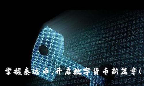 掌握泰达币，开启数字货币新篇章！