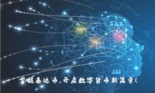 掌握泰达币，开启数字货币新篇章！