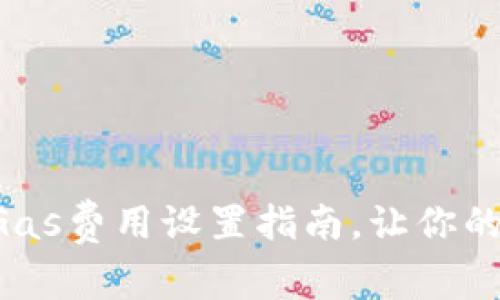 简单易懂的iToken Gas费用设置指南，让你的区块链交易如鱼得水