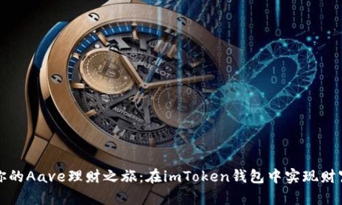 开启你的Aave理财之旅：在imToken钱包中实现财富增值