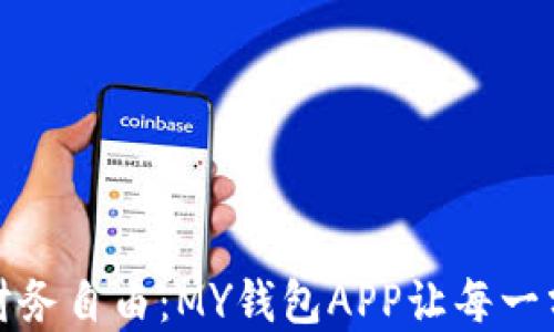 
解锁你的财务自由：MY钱包APP让每一分钱都增值