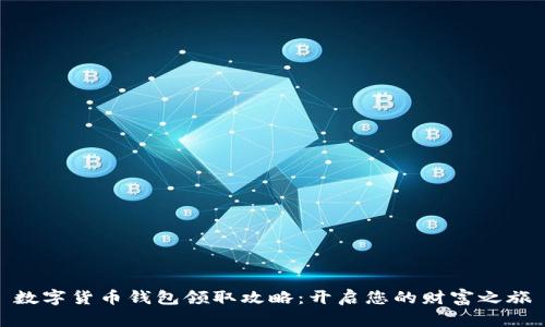 数字货币钱包领取攻略：开启您的财富之旅