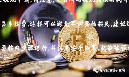 要将 ImToken 数字货币钱包中的加密货币兑换成人民币，通常可以通过以下几个步骤进行：

第一步：选择合适的交易所
首先，您需要找到一个支持您所持加密货币的交易所。在中国，有一些知名的交易所，如火币网、币安、OKEx 等，这些平台通常支持多种加密货币的交易和兑换。确保您选择的交易所可靠，并且手续费合理。

第二步：注册并完成 KYC 认证
在选定的交易所注册账户，并按照指引完成 KYC（实名认证）过程。这通常包括上传身份验证资料，如身份证、护照等，有时还需要上传手持证明。完成 KYC 后，您就可以进行充值和提现操作。

第三步：从 ImToken 提现到交易所
在您的 ImToken 钱包中，找到您想要兑换的加密货币，点击“提现”或“转账”。输入您在交易所获取的钱包地址，并确认转账。在这个步骤中，请务必确认地址的正确性，因为转账一旦提交，无法撤回。

第四步：在交易所进行交易
当您的加密货币成功到账后，可以在交易所的交易页面找到相应的交易对。如果您想将比特币转换成人民币，可以选择 BTC/CNY 的交易对。输入您想出售的数量，设置合适的价格并提交订单。您可以选择市价单（即时成交）或限价单（设定价格成交）。

第五步：提现人民币到银行账户
成功交易后，您的交易所账户中会有人民币余额。接下来，进入提现页面，输入您的银行账户信息和提现金额，提交提现申请。请注意，交易所的提现到账时间可能会有所不同，一般来说，会在数小时到几天内到账。

第六步：安全和费用注意事项
在整个过程中，务必注意账户的安全，不要随意分享您的交易密码和私钥。同时，了解不同交易所的提现费用和交易手续费，这样可以避免不必要的损失。建议选择信誉好的交易所，也可以查看平台的用户评价和规范。

总结
通过以上步骤，您可以将 ImToken 中持有的加密货币安全、便捷地兑换成人民币。虽然整体流程看似复杂，但只要按照步骤进行，并注意安全细节，就能够顺利完成兑换。同时，也建议您在进行大额交易前多了解市场行情，合理规划投资策略，以免因市场波动而造成损失。

希望以上信息能帮助您顺利进行币的兑换。如有其他问题，欢迎随时询问！