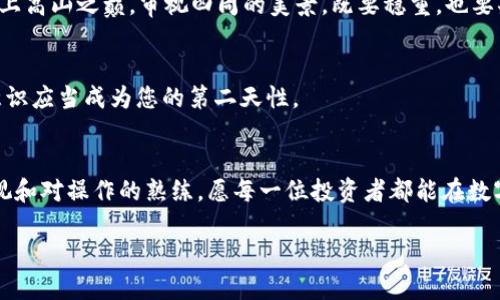   如何安全使用 imToken 冷钱包：新手必看视频教程 / 
 guanjianci imToken, 冷钱包, 视频教程 /guanjianci 

引言：数字资产的保护之道
在这个信息化飞速发展的时代，数字货币如同潮水般席卷而来，给予了无数投资者丰富的机遇与挑战。然而，如何安全有效地管理这些数字资产，成为了每个用户心中较为沉重的课题。想象一下，如果你的每一笔心血都寄托在一条虚拟的地址上，夏日阳光下，那些看似松散的数字竟能在一瞬间化为无形，那么，采取有效的防护措施显得尤为必要。imToken 冷钱包正是这样一种安全的数字资产管理工具。通过以下的视频教程，我们将带您一起领略如何使用 imToken 冷钱包，保护你的数字财富。

第一步：了解什么是 imToken 冷钱包
imToken 冷钱包是一种将私钥离线存储的数字资产管理工具，犹如深秋时节那座宁静的老宅，深藏着无尽的温暖与珍贵财富。与热钱包相比，冷钱包的安全性更高，因为它并不常连入互联网，极大地降低了黑客攻击的风险。无论是您帐户中的以太坊，还是多种其他数字货币，都可以在这座“老宅”中安然无恙。

第二步：下载 imToken 应用
首先，您需要在 App Store 或 Google Play 上搜索 “imToken”，如同冬日晨光照进窗户般，您将轻松找到这一应用。下载后，打开应用，您会看到一个友好的界面，仿佛置身于一片密林中的桃花源，简单明了的操作指引将带您走进数字资产管理的新天地。

第三步：创建您的冷钱包账户
点击 “创建钱包”，您即将开启一段新的旅程。在这里，您需要设置一个强密码，这个密码就像是您所筑的高墙，严密而庄重。牢记这个密码，切勿丢失。接下来，系统会生成一组助记词，如同星辰般在夜空中闪耀，它是您通往冷钱包的钥匙。小心保管，不要与他人分享或记录在易被盗取的地方。

第四步：导入资产到冷钱包
钱包创建完成后，您可以选择将已有的数字资产转入冷钱包。想象一下，您如同一位智慧的旅行者，将宝贵的粮食存放在安全的谷仓中。在 imToken 应用中，进入 “资产” 部分，选择您要转入的数字货币，点击 “收款”，系统会生成您的钱包地址。您可以在其他平台将资产转入此地址，确保您的财富准备好住进安全的小屋。

第五步：使用冷钱包进行日常交易
在 imToken 冷钱包中进行交易时，您需要将钱包连接至互联网。想象一下，您走出了安全的宅院，踏足于生机勃勃的市场。在每次交易前，请仔细检查地址和金额，确保不会因为一时疏忽而造成损失。您的每一个决策都如同登上高山之巅，审视四周的美景，既要稳重，也要果敢。

第六步：安全出行，保护冷钱包
如何保证冷钱包的安全性，就像一位精明的护卫，守住家园的边界。尽量不要在公共场合使用冷钱包，应当使用安全的网络环境。同时，为了应对突发的风险，可备份助记词到安全的地方，例如保险箱，避免意外失窃。切记，安全意识应当成为您的第二天性。

结束语：财富的守护者
使用 imToken 冷钱包，就如同拥有了一座坚不可摧的堡垒，给您的数字资产提供了最佳的保障。通过这一视频教程，希望您能够更加顺利地步入数字资产管理的世界。记住，财富的守护者不仅是工具本身，更是您对安全的重视和对操作的熟练。愿每一位投资者都能在数字财富的海洋中，稳稳地驶向属于自己的彼岸。

在这个作品中，我们描绘了一幅数字资产管理的画卷，融入了丰富的比喻与形象化的描述，希望能够提升读者的情感共鸣，让每一个细节都更加贴近实际，给予人们深刻而真实的感受。