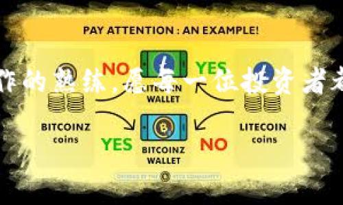   如何安全使用 imToken 冷钱包：新手必看视频教程 / 
 guanjianci imToken, 冷钱包, 视频教程 /guanjianci 

引言：数字资产的保护之道
在这个信息化飞速发展的时代，数字货币如同潮水般席卷而来，给予了无数投资者丰富的机遇与挑战。然而，如何安全有效地管理这些数字资产，成为了每个用户心中较为沉重的课题。想象一下，如果你的每一笔心血都寄托在一条虚拟的地址上，夏日阳光下，那些看似松散的数字竟能在一瞬间化为无形，那么，采取有效的防护措施显得尤为必要。imToken 冷钱包正是这样一种安全的数字资产管理工具。通过以下的视频教程，我们将带您一起领略如何使用 imToken 冷钱包，保护你的数字财富。

第一步：了解什么是 imToken 冷钱包
imToken 冷钱包是一种将私钥离线存储的数字资产管理工具，犹如深秋时节那座宁静的老宅，深藏着无尽的温暖与珍贵财富。与热钱包相比，冷钱包的安全性更高，因为它并不常连入互联网，极大地降低了黑客攻击的风险。无论是您帐户中的以太坊，还是多种其他数字货币，都可以在这座“老宅”中安然无恙。

第二步：下载 imToken 应用
首先，您需要在 App Store 或 Google Play 上搜索 “imToken”，如同冬日晨光照进窗户般，您将轻松找到这一应用。下载后，打开应用，您会看到一个友好的界面，仿佛置身于一片密林中的桃花源，简单明了的操作指引将带您走进数字资产管理的新天地。

第三步：创建您的冷钱包账户
点击 “创建钱包”，您即将开启一段新的旅程。在这里，您需要设置一个强密码，这个密码就像是您所筑的高墙，严密而庄重。牢记这个密码，切勿丢失。接下来，系统会生成一组助记词，如同星辰般在夜空中闪耀，它是您通往冷钱包的钥匙。小心保管，不要与他人分享或记录在易被盗取的地方。

第四步：导入资产到冷钱包
钱包创建完成后，您可以选择将已有的数字资产转入冷钱包。想象一下，您如同一位智慧的旅行者，将宝贵的粮食存放在安全的谷仓中。在 imToken 应用中，进入 “资产” 部分，选择您要转入的数字货币，点击 “收款”，系统会生成您的钱包地址。您可以在其他平台将资产转入此地址，确保您的财富准备好住进安全的小屋。

第五步：使用冷钱包进行日常交易
在 imToken 冷钱包中进行交易时，您需要将钱包连接至互联网。想象一下，您走出了安全的宅院，踏足于生机勃勃的市场。在每次交易前，请仔细检查地址和金额，确保不会因为一时疏忽而造成损失。您的每一个决策都如同登上高山之巅，审视四周的美景，既要稳重，也要果敢。

第六步：安全出行，保护冷钱包
如何保证冷钱包的安全性，就像一位精明的护卫，守住家园的边界。尽量不要在公共场合使用冷钱包，应当使用安全的网络环境。同时，为了应对突发的风险，可备份助记词到安全的地方，例如保险箱，避免意外失窃。切记，安全意识应当成为您的第二天性。

结束语：财富的守护者
使用 imToken 冷钱包，就如同拥有了一座坚不可摧的堡垒，给您的数字资产提供了最佳的保障。通过这一视频教程，希望您能够更加顺利地步入数字资产管理的世界。记住，财富的守护者不仅是工具本身，更是您对安全的重视和对操作的熟练。愿每一位投资者都能在数字财富的海洋中，稳稳地驶向属于自己的彼岸。

在这个作品中，我们描绘了一幅数字资产管理的画卷，融入了丰富的比喻与形象化的描述，希望能够提升读者的情感共鸣，让每一个细节都更加贴近实际，给予人们深刻而真实的感受。