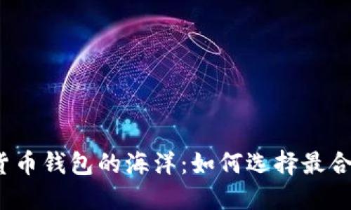 探索数字货币钱包的海洋：如何选择最合适的钱包？