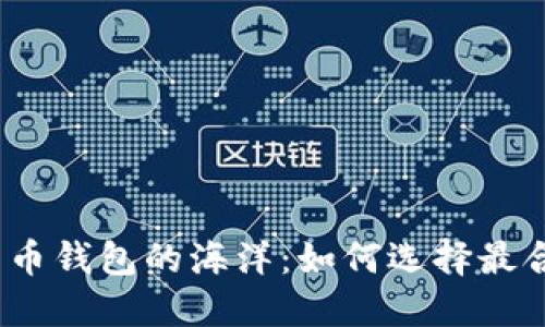 探索数字货币钱包的海洋：如何选择最合适的钱包？