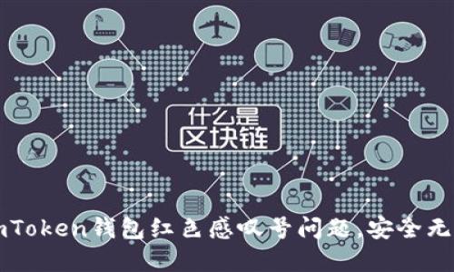 ### 解决imToken钱包红色感叹号问题，安全无忧从这里开始