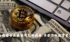 选择安全区块链钱包的指