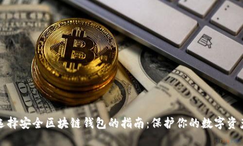 选择安全区块链钱包的指南：保护你的数字资产