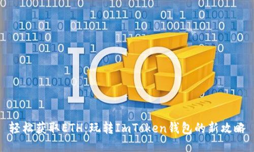 轻松获取ETH:玩转ImToken钱包的新攻略