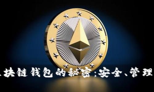 解锁区块链钱包的秘密:安全、管理与未来