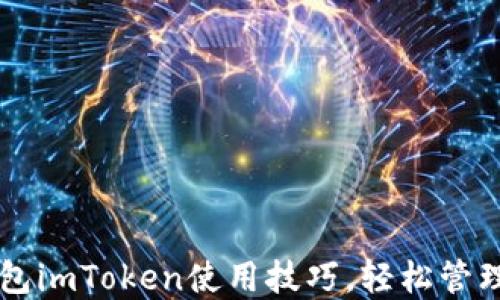
掌握以太坊钱包imToken使用技巧，轻松管理你的数字资产