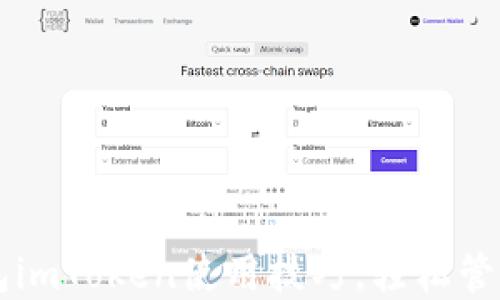 
掌握以太坊钱包imToken使用技巧，轻松管理你的数字资产