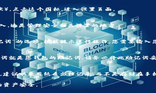 在imToken钱包中查看助记词的过程如下：

### 如何查看imToken钱包的助记词

#### 1. 打开imToken钱包应用
首先，确保您已经在手机上安装了imToken钱包，并使用您的密码或指纹解锁应用。打开应用后，会进入到主界面。

#### 2. 进入“设置”页面
在主界面的右下角，您会看到一个“设置”图标（通常是一个齿轮形状）。点击这个图标，进入设置页面。

#### 3. 选择“安全与隐私”
在设置页面中，向下滚动，您会找到一个“安全与隐私”选项。点击进入，这是管理安全相关设置的地方。

#### 4. 查看助记词
在“安全与隐私”页面中，您应该可以找到“导出助记词”或“查看助记词”的选项。根据提示进行操作，您需要输入您的密码以进行身份验证。

#### 5. 记录助记词
一旦您成功进入助记词页面，您会看到一组12至24个单词。这些单词就是您钱包的助记词。请务必将此助记词妥善保管，不要与他人分享，因为它是恢复您钱包和资产的唯一凭证。

#### 注意事项
在查看助记词时，请确保在安全的环境下进行，以免他人窃取。同时，建议哄米用纸质文档记录，而不是存储在手机或电脑上，以防数据丢失或设备被盗。

通过这些步骤，您就可以轻松查看imToken钱包的助记词，确保您的资产安全。