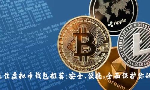 2023年最佳虚拟币钱包推荐：安全、便捷、全面保护你的数字资产