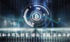 2023年最佳虚拟币钱包推荐
