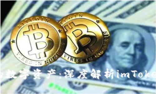 Title: 保护你的数字资产:深度解析imToken冷钱包安全性