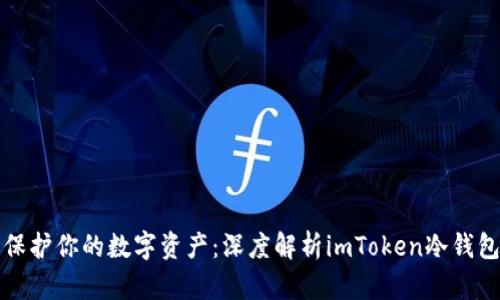 Title: 保护你的数字资产:深度解析imToken冷钱包安全性
