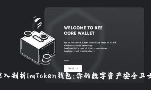 “深入剖析imToken钱包：你的数字资产安全卫士！”