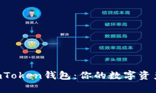 “深入剖析imToken钱包：你的数字资产安全卫士！”
