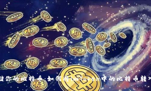 安全存储你的比特币:如何将imToken中的比特币转入冷钱包