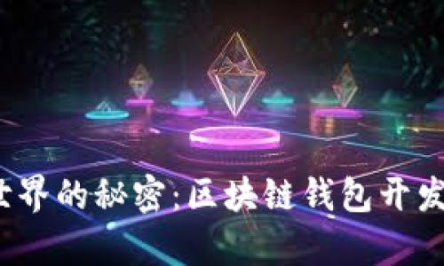 解锁传统金融世界的秘密：区块链钱包开发App的全景指南