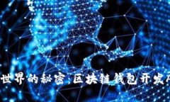 解锁传统金融世界的秘密