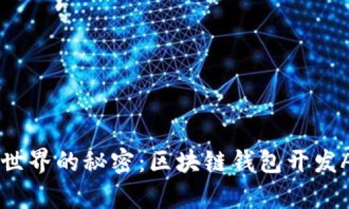 解锁传统金融世界的秘密：区块链钱包开发App的全景指南