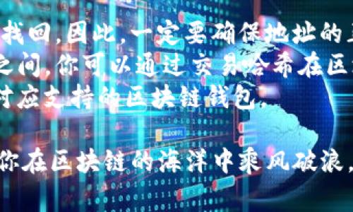 将ImToken中的资产转到其他钱包是一个相对简单的过程，下面是详细的步骤说明，包括需要注意的事项，以及一些常见问题的解答。

第一步：打开ImToken钱包
首先，确保你已经下载并安装了ImToken钱包应用。如果你还没有帐户，需要先创建一个新的钱包。在打开应用程序后，使用你的指纹、面部识别或密码登录你的账户。

第二步：选择要转账的资产
在ImToken主页，找到“资产”选项卡，查看你在钱包中持有的所有加密货币。点击你想要转账的资产，例如以太坊（ETH）、USDT或其他代币。

第三步：点击“转账”按钮
在资产详情页面，找到“转账”或“发送”按钮，点击它。这将引导你进入填写转账信息的界面。

第四步：输入接收地址和金额
在转账界面，你需要输入接收方的钱包地址。这可以是你要转账至的其他钱包的地址，确保地址的准确性，非常重要，因为加密货币一旦发送，无法退款。同时，输入你想要转账的金额。ImToken还会提供一个确认页面，显示转账的详细信息，包括交易费用。

第五步：确认交易信息
在确认页面，检查所有输入的信息，确保没有错误。这包括接收地址、转账金额和交易费用等。一旦确认无误，点击“确认”按钮来进行转账。

第六步：输入密码并完成转账
根据你设置的安全性，可能会要求你输入支付密码或进行生物识别确认。输入后，完成转账。一旦交易被网络确认，你的资产会从你的ImToken钱包中扣除，并发送到指定的接收钱包。

第七步：查看交易状态
成功完成转账后，你可以在ImToken内行交易记录中查看该交易的状态。你还可以点击交易记录，查看具体的交易哈希值，这样你就可以在以太坊区块链浏览器中追踪该交易。

注意事项
1. **确保安全性**：在处理加密货币交易时，请确保使用官方的ImToken应用，并尽量在安全的网络环境下进行操作。
2. **双重检查地址**：加密资产转账一次完成后将不可逆转，因此一定要仔细检查接收地址的准确性。
3. **交易费用**：在确认转账前，请务必查看交易费用，有时在网络拥堵时，费用可能会有所增加。

常见问题解答
strongQ1：如果我输入的地址错误，会发生什么？/strongbrA：如果你输入的接收地址错误，转账的资金将不可找回。因此，一定要确保地址的正确性。
strongQ2：转账需要多长时间？/strongbrA：转账的确认时间取决于网络的交易量，通常在几分钟到几十分钟之间。你可以通过交易哈希在区块链浏览器上查看实时状态。
strongQ3：我可以转账到非以太坊钱包吗？/strongbrA：ImToken支持多种区块链资产的转账，确保你转账到对应支持的区块链钱包。

通过这些步骤，你就可以顺利将你的ImToken中的资产转移到其他钱包中。安全、快速地管理你的加密资产，助你在区块链的海洋中乘风破浪。