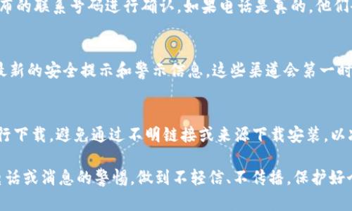 下载欧意交易所或任何其他金融交易平台时，如果你收到电话或通知声称是来自官方的反诈骗部门，这种情况需要特别小心。以下是一些建议来帮助你判断这些电话是否真实：

1. 识别电话号码
确认来电显示的电话号码。通常，官方机构会使用特定的电话号码，你可以在他们的官方网站上找到相关信息。如果电话中的号码与官网不符，极有可能是诈骗电话。

2. 不轻易提供个人信息
当接到陌生来电时，永远不要轻易提供个人信息，特别是你的身份证号、银行卡号或交易密码等敏感信息。合法机构通常不会通过电话询问这些信息。

3. 事后验证
如果对方声称是反诈骗部门，可以挂掉电话后，直接拨打官方网站上公布的联系号码进行确认。如果电话是真的，他们会在官方渠道进行验证。如果你发现电话是诈骗的，则可以向警方报告。

4. 关注官方公告
定期访问欧意交易所的官方网站或者关注官方的社交媒体账号，获取最新的安全提示和警示信息。这些渠道会第一时间告知用户可能的安全威胁和防范措施。

5. 使用安全工具
下载手机应用时，确保从官方商店（如Apple Store或Google Play）进行下载，避免通过不明链接或来源下载安装，以减少风险。

总之，在金融交易和投资中，保持警觉是非常重要的。始终保持对可疑电话或消息的警惕，做到不轻信、不传播，保护好个人的资产安全。